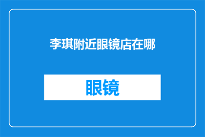 李琪附近眼镜店在哪(李琪，请问您知道附近有哪些眼镜店吗？)