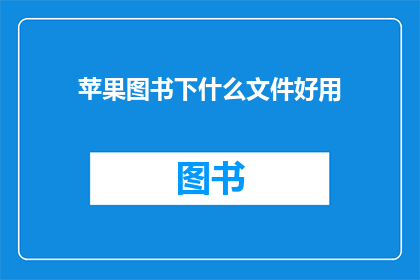 苹果图书下什么文件好用(在苹果图书中寻找合适的文件格式以提升阅读体验)