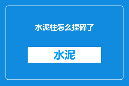 水泥柱怎么捏碎了(如何将坚硬的水泥柱捏碎？)