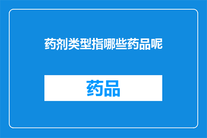 药剂类型指哪些药品呢(哪些药品属于药剂类型？)
