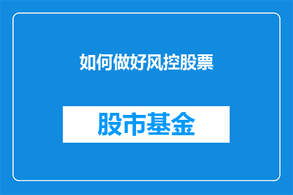 如何做好风控股票(如何有效进行股票风险控制？)