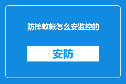 防摔蚊帐怎么安监控的(如何安装防摔蚊帐以监控安全？)