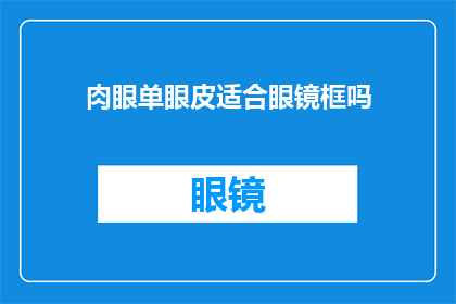 肉眼单眼皮适合眼镜框吗(单眼皮是否适合佩戴眼镜框？)