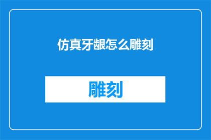 仿真牙龈怎么雕刻(仿真牙龈雕刻技巧：如何精准塑造逼真的牙齿模型？)