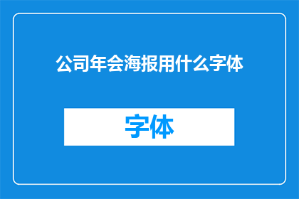 公司年会海报用什么字体(年会海报应采用何种字体？)