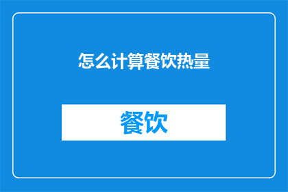怎么计算餐饮热量(如何精确计算餐饮中的热量摄入？)