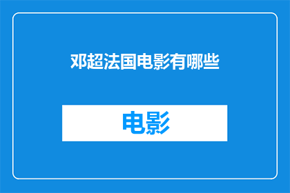 邓超法国电影有哪些(邓超主演的法国电影有哪些？)