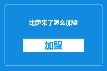 比萨来了怎么加盟(加盟比萨店的秘诀：如何成功加入比萨界的领军品牌？)