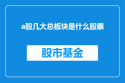 a股几大总板块是什么股票(请问，A股的几大主要板块包括哪些股票？)
