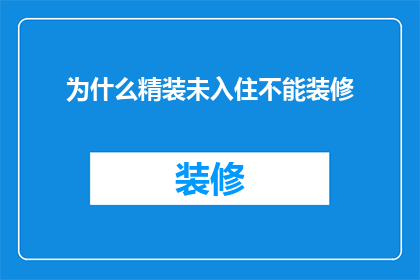 为什么精装未入住不能装修(为什么精装房尚未入住却禁止进行装修？)