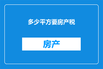 多少平方要房产税(房产税的征收标准是多少？)