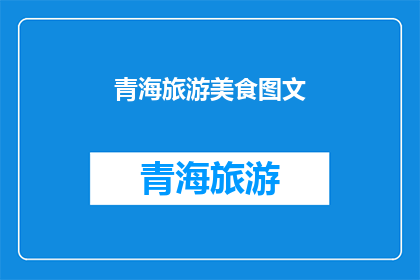 青海旅游美食图文(青海旅游美食图文：探索这片神奇土地的味蕾之旅是否令人难以忘怀？)