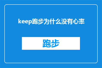 keep跑步为什么没有心率(为什么跑步时心率没有明显变化？)