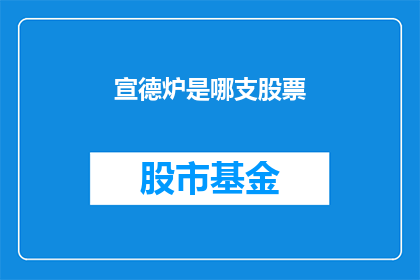 宣德炉是哪支股票(宣德炉：哪支股票能与历史传奇相媲美？)