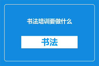 书法培训要做什么(书法培训究竟要做些什么？)