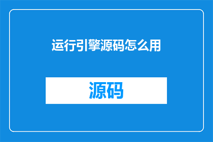 运行引擎源码怎么用(如何有效运用运行引擎源码？)