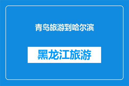 青岛旅游到哈尔滨(青岛旅游后，你打算前往哈尔滨吗？)