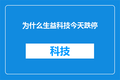 为什么生益科技今天跌停(探究今日生益科技跌停背后的原因：市场反应与投资者情绪分析)