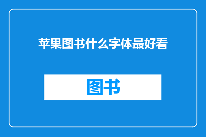 苹果图书什么字体最好看(哪种字体在苹果图书中最为吸引人？)