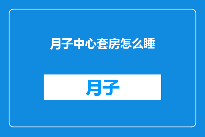 月子中心套房怎么睡(月子中心套房睡眠体验：如何舒适地安睡？)