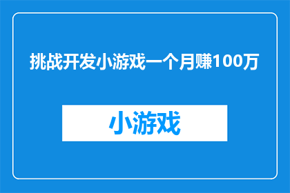 挑战开发小游戏一个月赚100万(挑战开发小游戏，一个月赚取100万？这是否可行？)