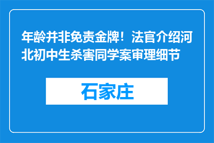 年龄并非免责金牌！法官介绍河北初中生杀害同学案审理细节
