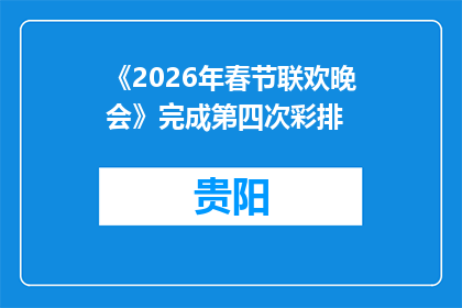 《2026年春节联欢晚会》完成第四次彩排