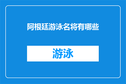 阿根廷游泳名将有哪些(阿根廷游泳界有哪些杰出的运动员？)