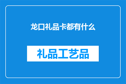 龙口礼品卡都有什么(龙口礼品卡种类全览：你了解它们吗？)