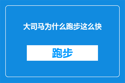 大司马为什么跑步这么快(大司马的惊人速度之谜：为何他跑步如此之快？)