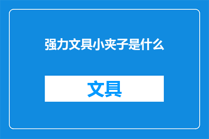 强力文具小夹子是什么(强力文具小夹子是什么？)