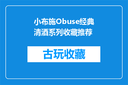 小布施Obuse经典清酒系列收藏推荐(小布施Obuse经典清酒系列收藏推荐：您是否已经准备好迎接一场味觉盛宴？)