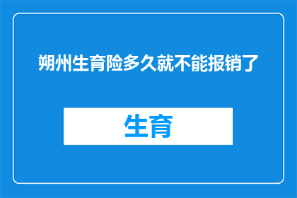 朔州生育险多久就不能报销了(朔州生育险报销期限是多久？)