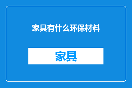 家具有什么环保材料(环保家具材料的选择：探索可持续性与环境友好的替代品)