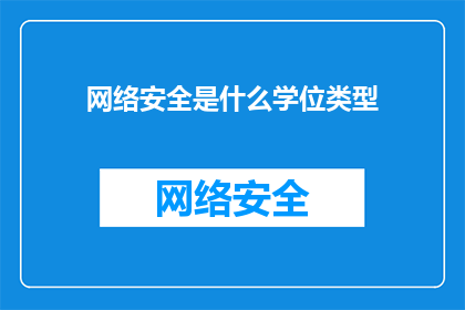 网络安全是什么学位类型(网络安全领域是否包含学位类型？)