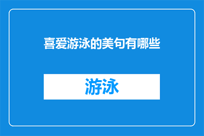 喜爱游泳的美句有哪些(探索热爱游泳的美妙瞬间：有哪些令人心动的美句可以表达对这项运动的喜爱？)