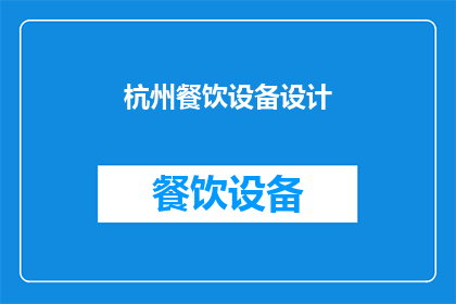 杭州餐饮设备设计(杭州餐饮设备设计：您是否考虑过其对餐饮业的深远影响？)