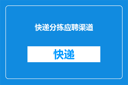 快递分拣应聘渠道(您是否知道有哪些途径可以应聘快递分拣工作？)