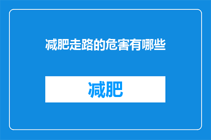 减肥走路的危害有哪些(减肥走路的潜在风险有哪些？)