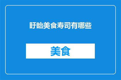 盱眙美食寿司有哪些(探索盱眙的美食宝藏：寿司爱好者不容错过的美味佳肴有哪些？)