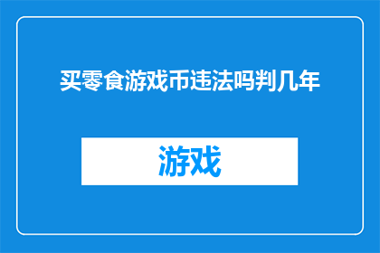 买零食游戏币违法吗判几年(购买零食和游戏币是否构成违法？可能面临的法律后果是什么？)