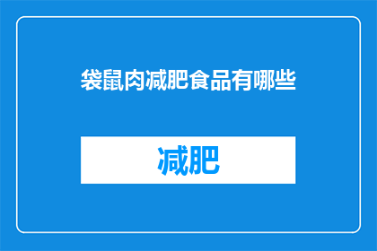 袋鼠肉减肥食品有哪些(袋鼠肉减肥食品有哪些？)