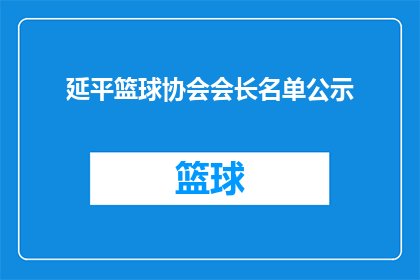 延平篮球协会会长名单公示(延平篮球协会主席名单是否已正式公示？)