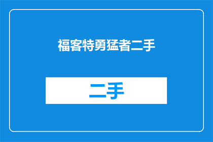 福客特勇猛者二手(福客特勇猛者二手车：您是否考虑过拥有一辆？)