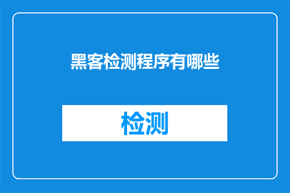 黑客检测程序有哪些(黑客检测程序有哪些？)