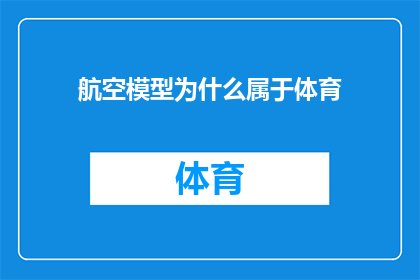 航空模型为什么属于体育(航空模型是否应被视为体育活动的一部分？)