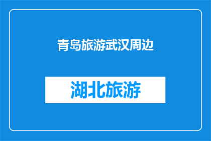 青岛旅游武汉周边(青岛旅游是否适合武汉周边游客？)