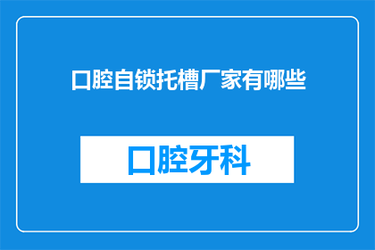 口腔自锁托槽厂家有哪些(请问目前市场上有哪些口腔自锁托槽厂家？)