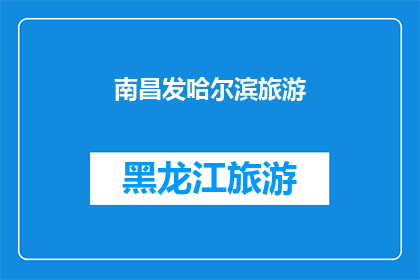南昌发哈尔滨旅游(南昌至哈尔滨的旅游路线是否值得一游？)
