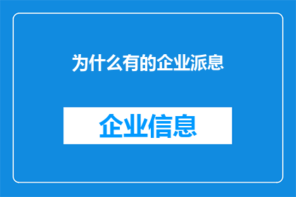 为什么有的企业派息(为什么企业选择派息？这一决策背后隐藏着哪些考量与动机？)